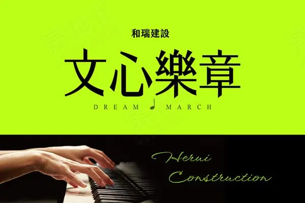 和瑞文心樂章建案主視覺