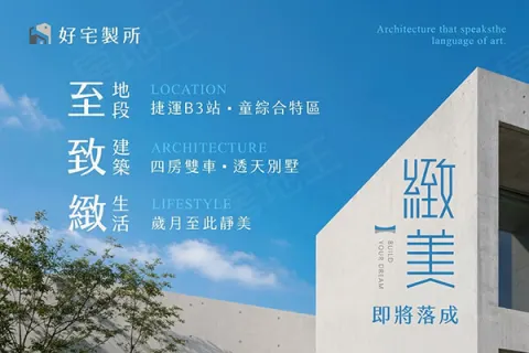 緻美建案主視覺