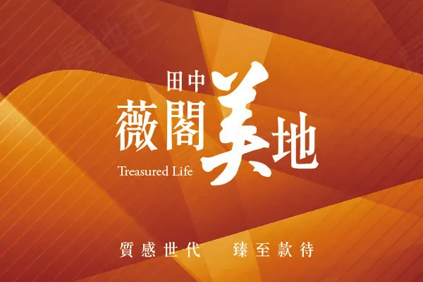 田中薇閣美地建案主視覺