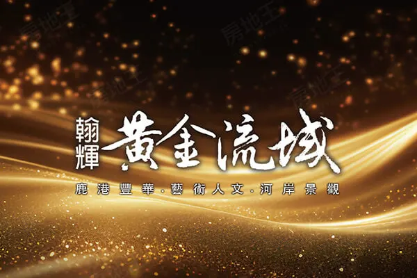 黃金流域建案主視覺