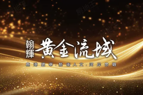 黃金流域建案主視覺