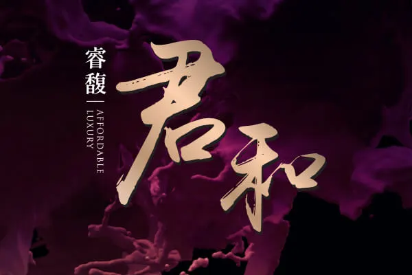 睿馥君和建案主視覺