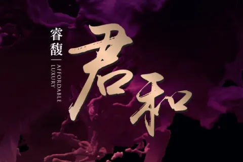 睿馥君和建案主視覺
