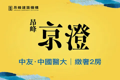 昂峰京澄建案主視覺