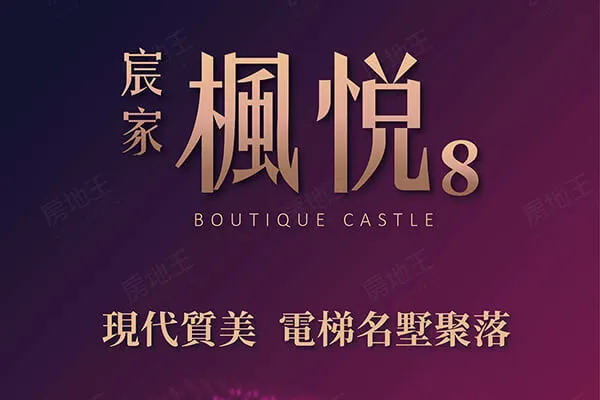 宸家楓悅NO.8建案主視覺