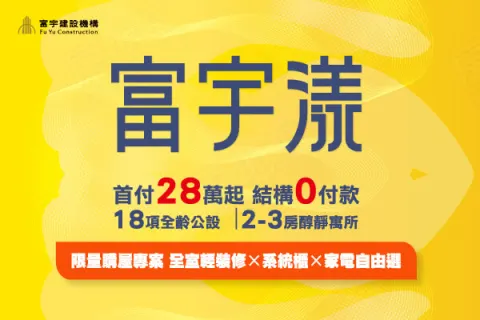 富宇漾建案主視覺