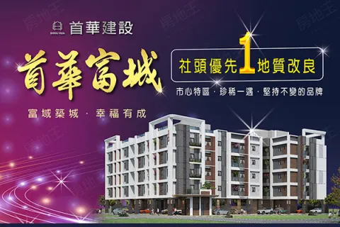 首華富城建案主視覺