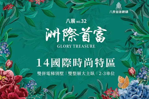 八展洲際首富建案主視覺
