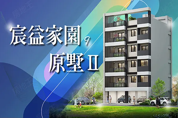 宸益家園9原墅Ⅱ建案主視覺