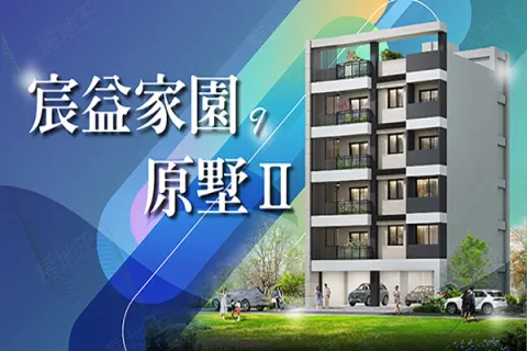 宸益家園9原墅Ⅱ建案主視覺