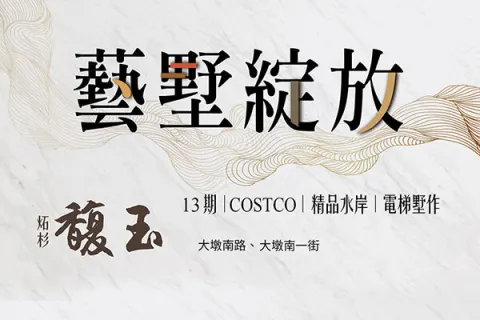 馥玉建案主視覺