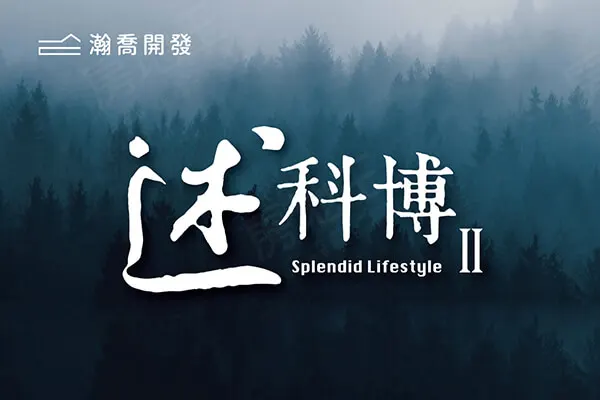 述科博Ⅱ建案主視覺
