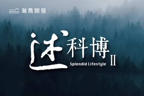 述科博Ⅱ建案主視覺