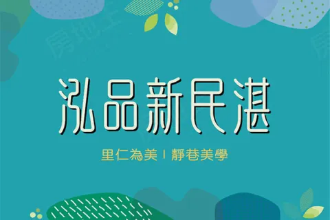 泓品新民湛建案主視覺