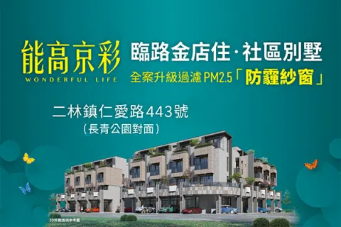 能高京彩建案主視覺