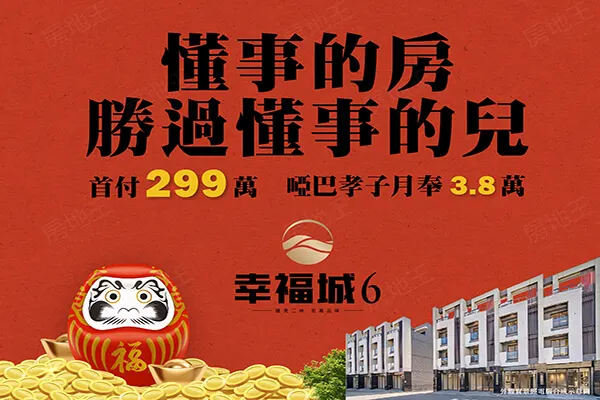 幸福城6建案主視覺