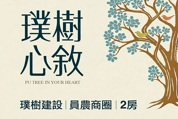 璞樹心敘建案主視覺