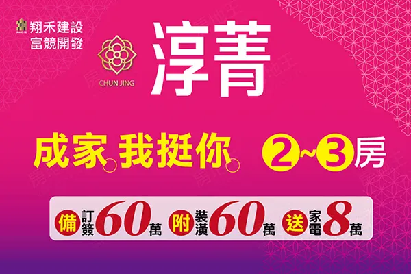翔禾淳菁建案主視覺