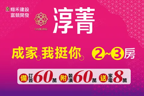 翔禾淳菁建案主視覺