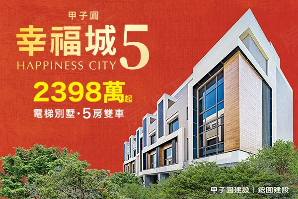 幸福城5建案主視覺