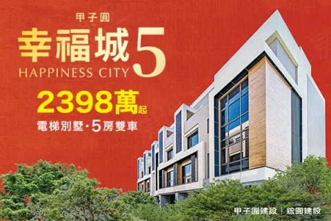 幸福城5建案主視覺