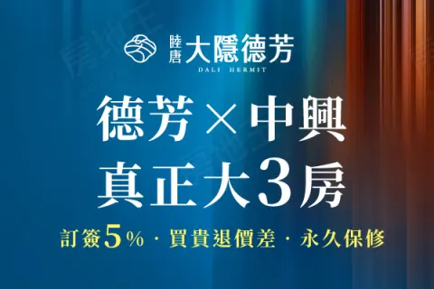睦唐大隱德芳建案主視覺