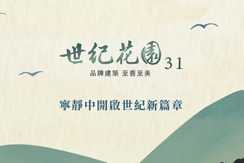 世紀花園31建案主視覺