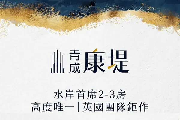 青成康堤建案主視覺