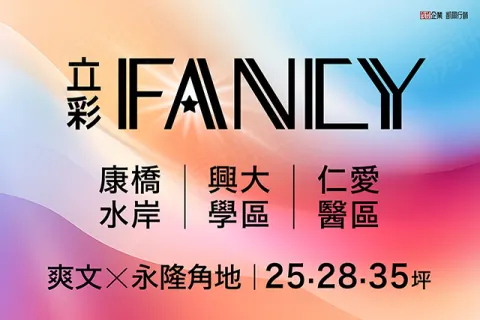 立彩Fancy建案主視覺