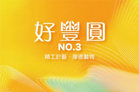 禹田禾好豐圓NO.3建案主視覺