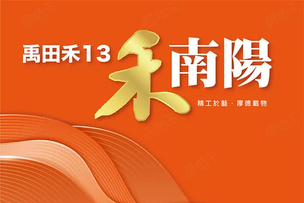 禹田禾禾南陽建案主視覺