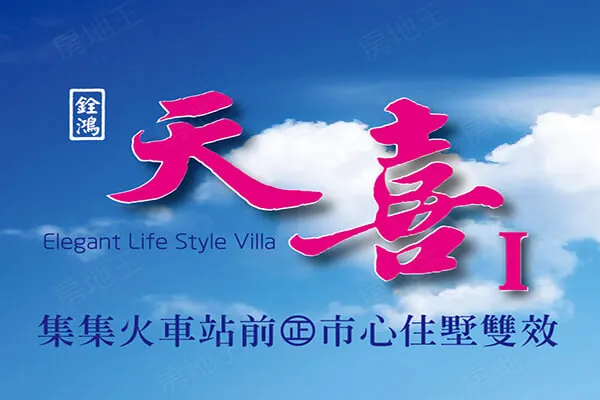 天喜一期建案主視覺