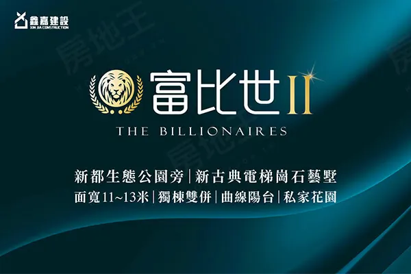 富比世Ⅱ建案主視覺