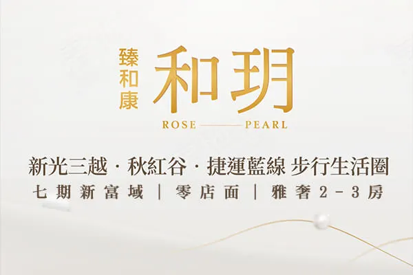 臻和康和玥建案主視覺