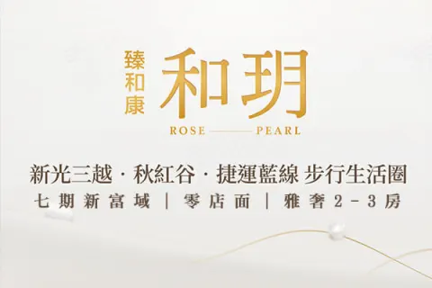 臻和康和玥建案主視覺