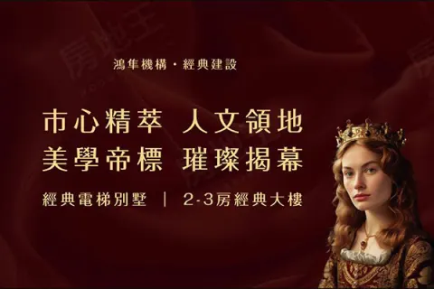 經典維多麗亞建案主視覺