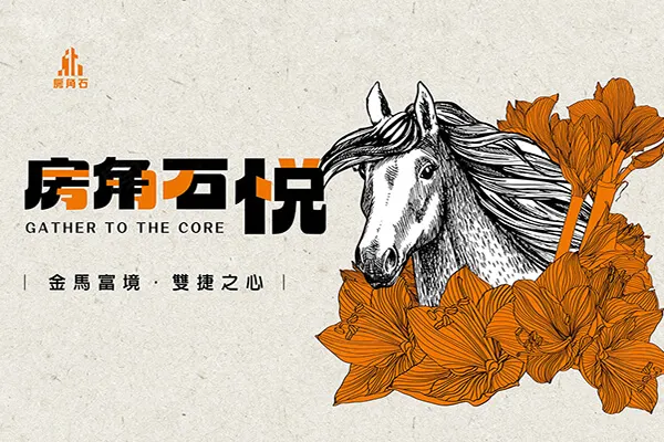 房角石悦建案主視覺