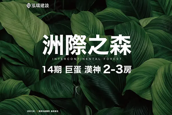 泓瑞洲際之森建案主視覺