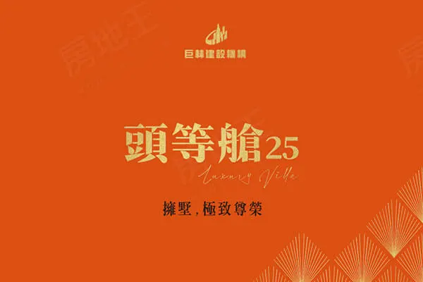頭等艙25期建案主視覺