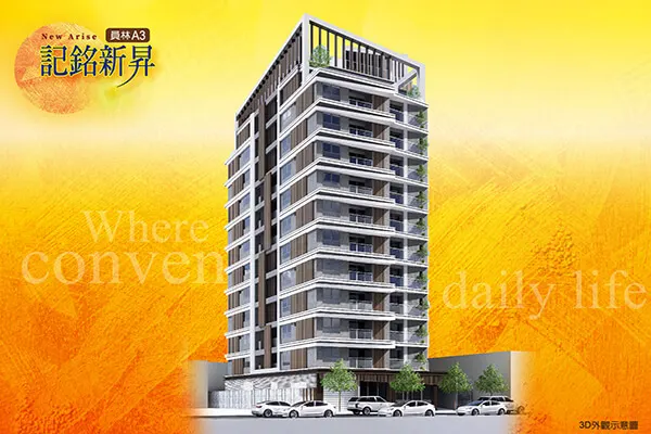員林A3 記銘新昇建案主視覺