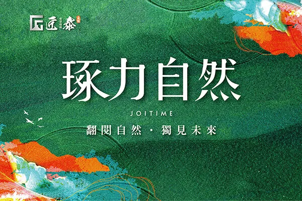 琢力自然建案主視覺