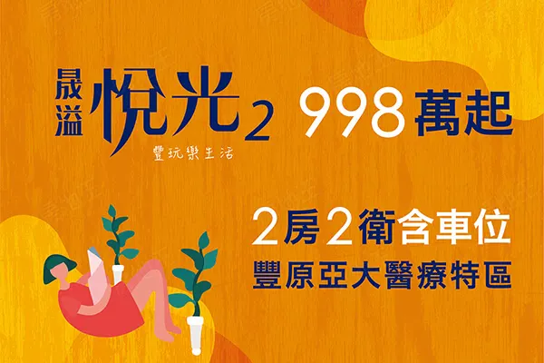 晟溢悅光2建案主視覺