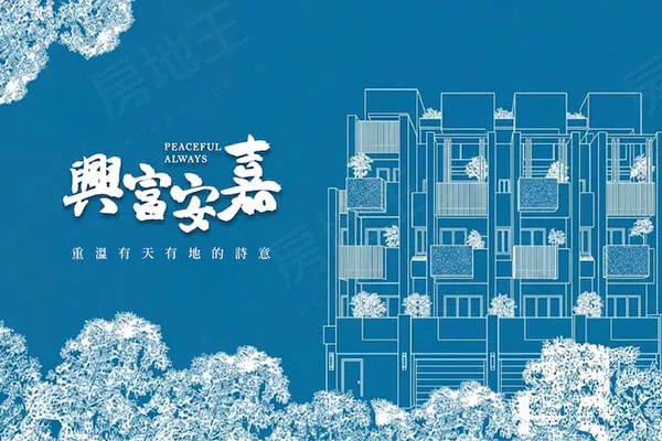 興富安嘉建案主視覺