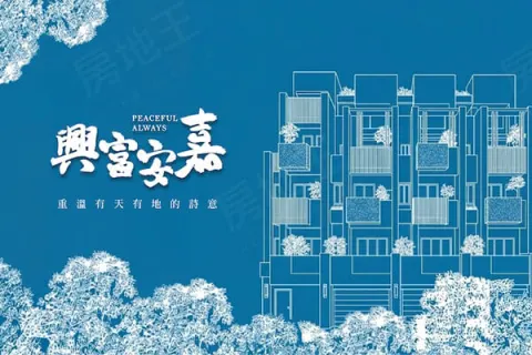 興富安嘉建案主視覺
