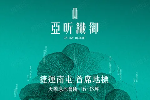 亞昕織御建案主視覺