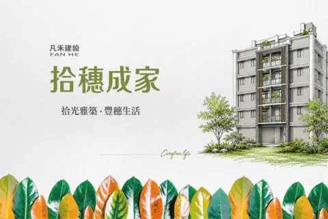拾穗成家建案主視覺