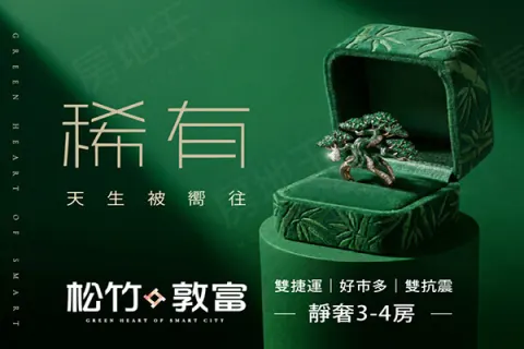 松竹敦富建案主視覺
