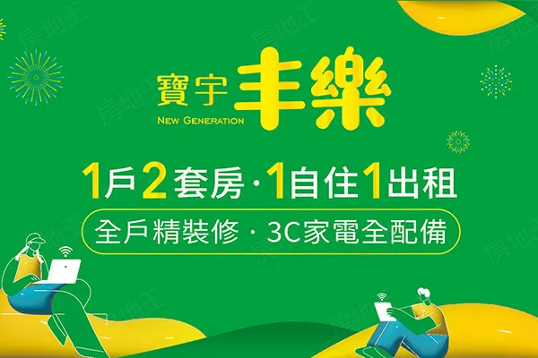 寶宇丰樂建案主視覺
