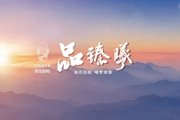 品臻曦建案主視覺