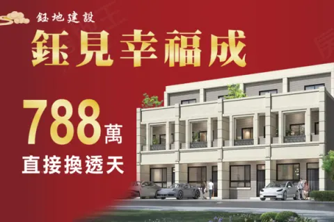 鈺見幸福成建案主視覺